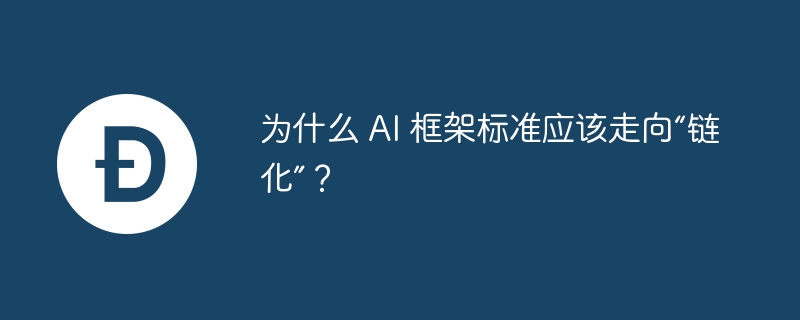 为什么 ai 框架标准应该走向“链化”？